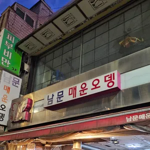 남문매운오뎅 리뷰 사진