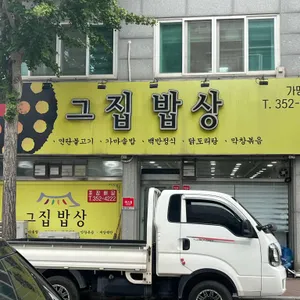 그집밥상 리뷰 사진