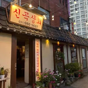 신곡상회 리뷰 사진