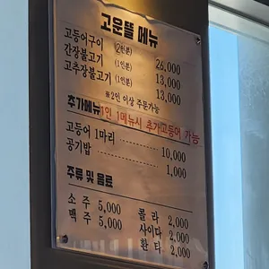 고운뜰숯불석쇠구이 리뷰 사진