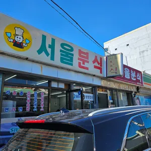 서울분식 리뷰 사진