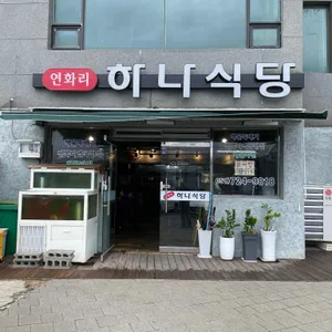 하나식당 리뷰 사진