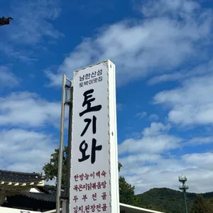 토기와 리뷰 사진