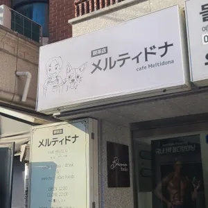 멜티도나 리뷰 사진