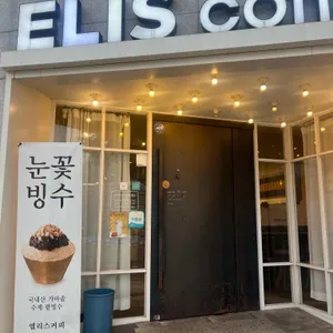 엘리스커피 리뷰 사진