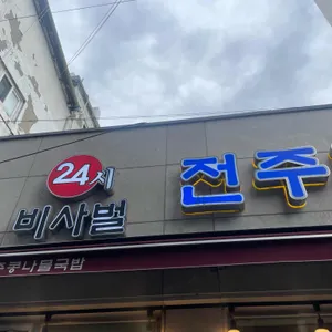 비사벌 전주 콩나물국밥 리뷰 사진