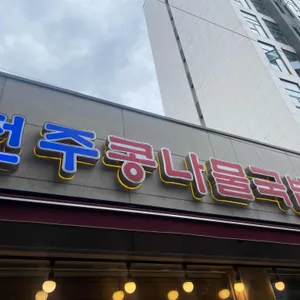 비사벌 전주 콩나물국밥 리뷰 사진