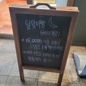 달맞이빵베이커리 리뷰 사진