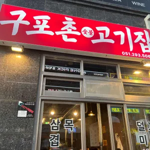 구포촌 고기집 리뷰 사진