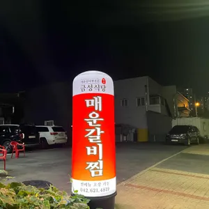 금성식당 리뷰 사진