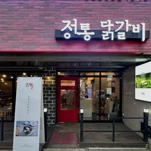 나라구한닭 정통닭갈비 리뷰 사진