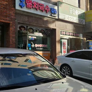 장수멸치국수 리뷰 사진