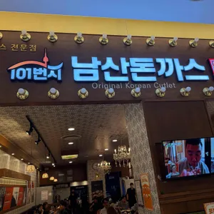 101번지 남산돈까스 리뷰 사진