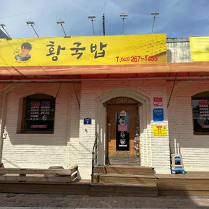 황국밥 리뷰 사진