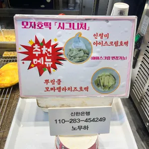 모자호떡 리뷰 사진