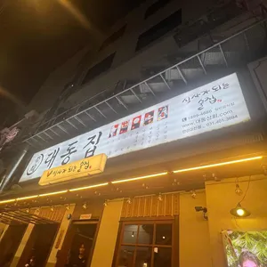 대동집  리뷰 사진