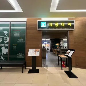 메콩타이 리뷰 사진