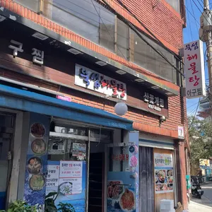 뚝섬해물탕 리뷰 사진