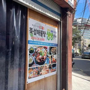 뚝섬해물탕 리뷰 사진