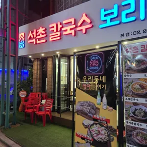 석촌 칼국수 보리밥 본점 리뷰 사진