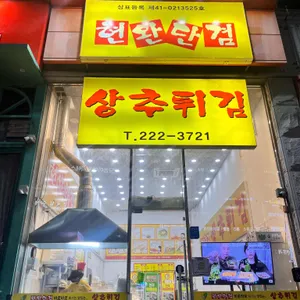 현완단겸 상추튀김 리뷰 사진