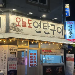오늘도연탄구이 리뷰 사진