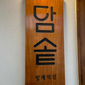담솥 리뷰 사진