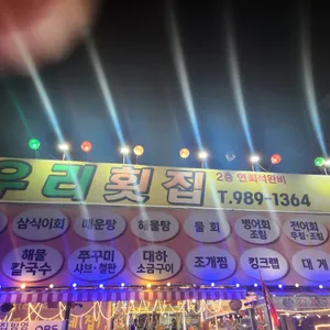우리횟집 리뷰 사진