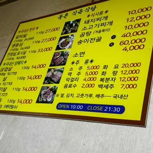 북촌식육식당 리뷰 사진