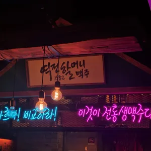역전할머니맥주  리뷰 사진