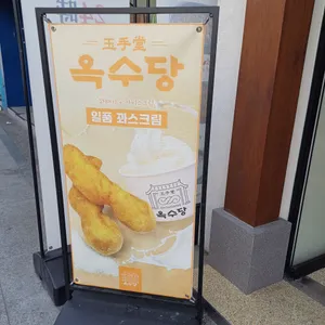 옥수당 리뷰 사진
