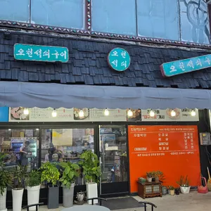 오천석쇠구이 리뷰 사진
