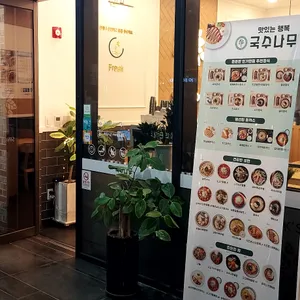 국수나무 리뷰 사진