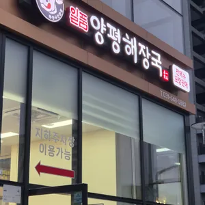 일품양평해장국 리뷰 사진