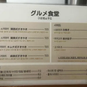 구르메쇼쿠도 리뷰 사진