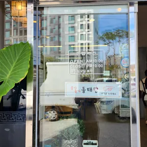 옹기종기동태탕 리뷰 사진