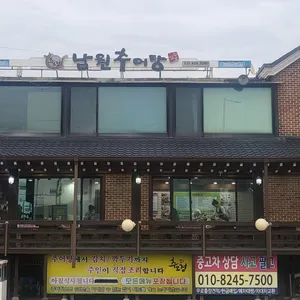 추오정  남원추어탕 리뷰 사진