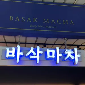 바삭마차 리뷰 사진