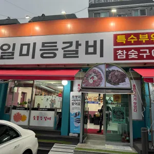 일미등갈비 리뷰 사진