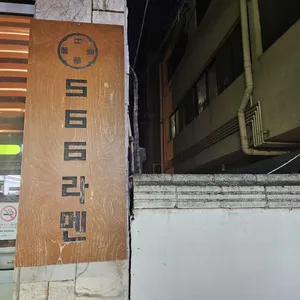 566라멘 리뷰 사진