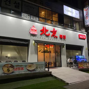 북경 리뷰 사진