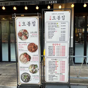 오봉집 리뷰 사진
