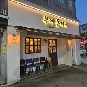부여돈까스 리뷰 사진