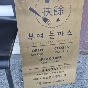 부여돈까스 리뷰 사진