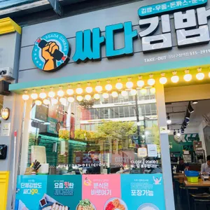 싸다김밥 리뷰 사진