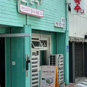 김광석 신촌칼국수 대표 사진