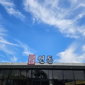 연돈 리뷰 사진