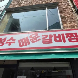 성수매운갈비찜 리뷰 사진