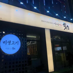 미생고기 리뷰 사진