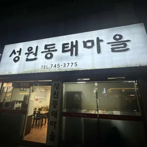 성원동태마을 리뷰 사진